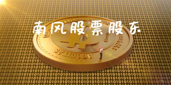 南风股票股东_https://qh.lansai.wang_新股数据_第1张