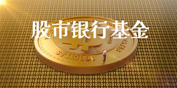 股市银行基金_https://qh.lansai.wang_期货理财_第1张