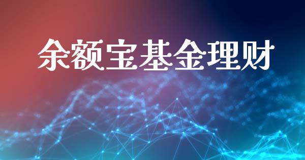 余额宝基金理财_https://qh.lansai.wang_期货理财_第1张
