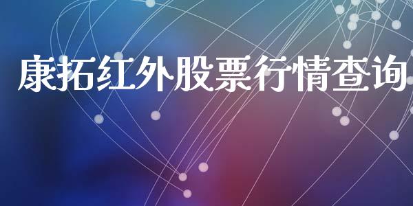 康拓红外股票行情查询_https://qh.lansai.wang_新股数据_第1张