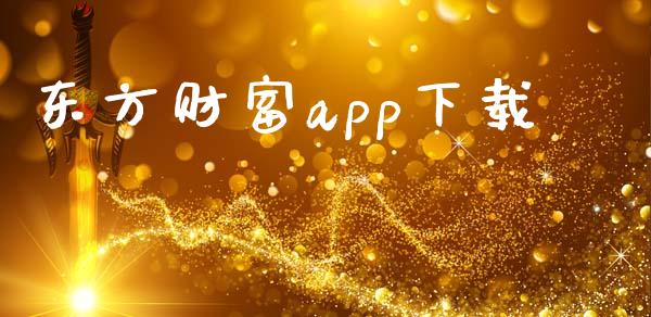 东方财富app下载_https://qh.lansai.wang_新股数据_第1张