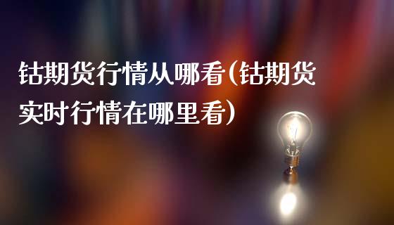 钴期货行情从哪看(钴期货实时行情在哪里看)_https://qh.lansai.wang_期货理财_第1张
