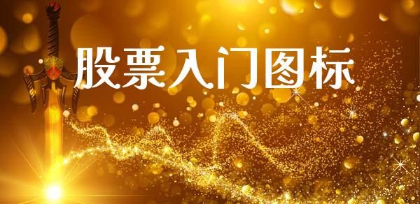 股票入门图标_https://qh.lansai.wang_期货理财_第1张