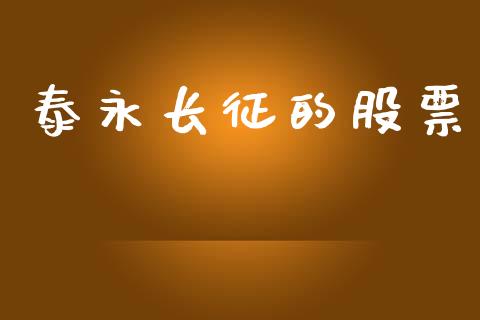泰永长征的股票_https://qh.lansai.wang_期货怎么玩_第1张