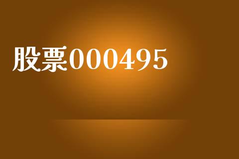 股票000495_https://qh.lansai.wang_期货怎么玩_第1张