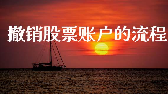 撤销股票账户的流程_https://qh.lansai.wang_期货喊单_第1张
