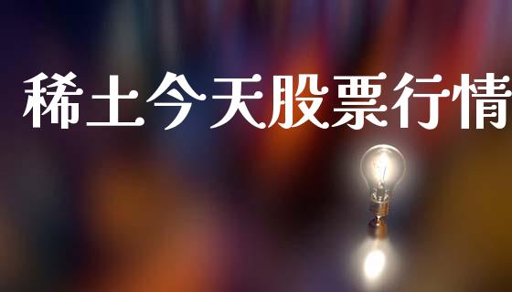 稀土今天股票行情_https://qh.lansai.wang_股票新闻_第1张