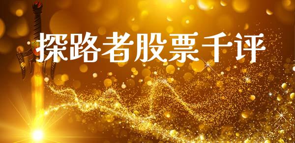 探路者股票千评_https://qh.lansai.wang_期货理财_第1张