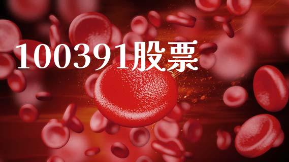 100391股票_https://qh.lansai.wang_期货理财_第1张