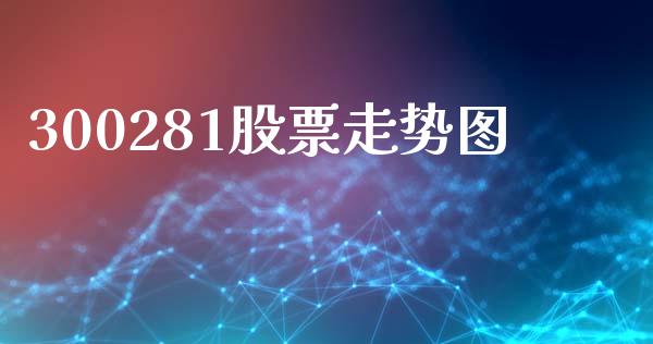 300281股票走势图_https://qh.lansai.wang_新股数据_第1张