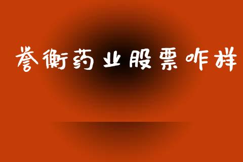 誉衡药业股票咋样_https://qh.lansai.wang_新股数据_第1张