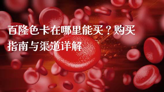 百隆色卡在哪里能买？购买指南与渠道详解_https://qh.lansai.wang_期货理财_第1张