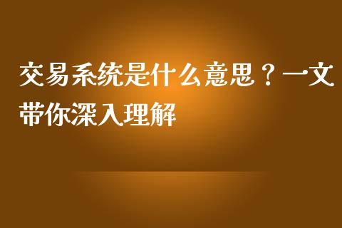 交易系统是什么意思？一文带你深入理解_https://qh.lansai.wang_期货喊单_第1张