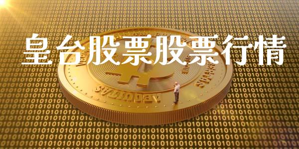 皇台股票股票行情_https://qh.lansai.wang_新股数据_第1张
