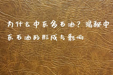 为什么中东多石油？揭秘中东石油的形成与影响_https://qh.lansai.wang_股票技术分析_第1张