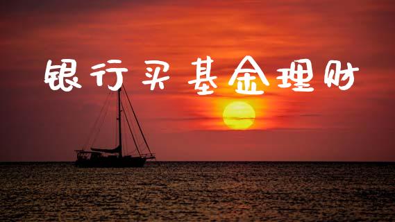 银行买基金理财_https://qh.lansai.wang_期货理财_第1张