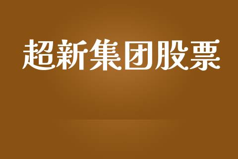 超新集团股票_https://qh.lansai.wang_期货怎么玩_第1张
