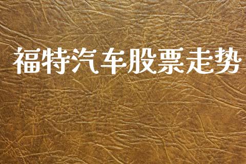 福特汽车股票走势_https://qh.lansai.wang_新股数据_第1张