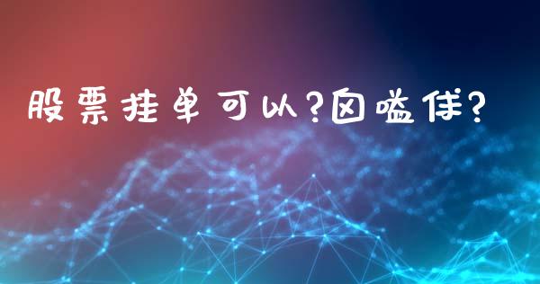 股票挂单可以?囟嗌俅?_https://qh.lansai.wang_新股数据_第1张