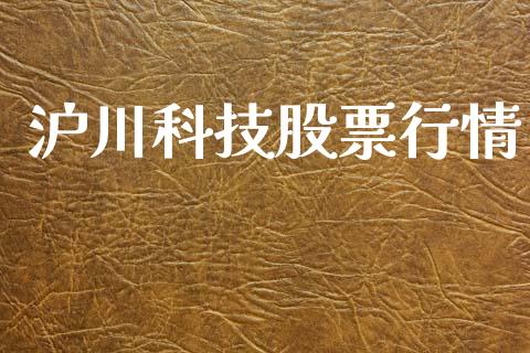 沪川科技股票行情_https://qh.lansai.wang_新股数据_第1张