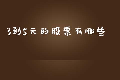 3到5元的股票有哪些_https://qh.lansai.wang_新股数据_第1张