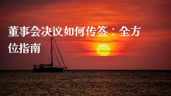 董事会决议如何传签:全方位指南_海康威视股票_第1张_起点期货网 董事会决议如何传签:全方位指南_https://qh.lansai.wang_海康威视股票_第1张