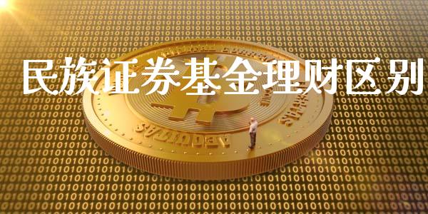 民族证券基金理财区别_https://qh.lansai.wang_期货理财_第1张