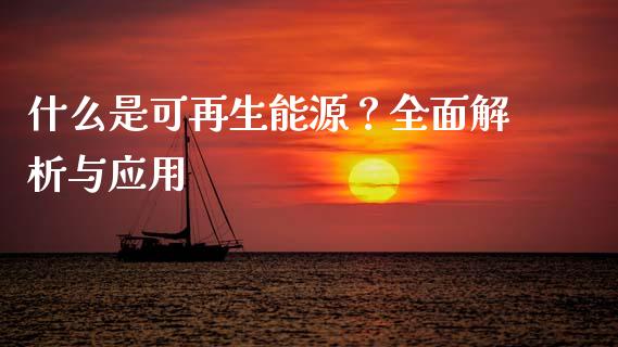 什么是可再生能源？全面解析与应用_https://qh.lansai.wang_期货喊单_第1张