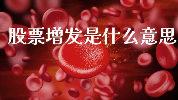 股票增发是什么意思_https://qh.lansai.wang_期货理财_第1张