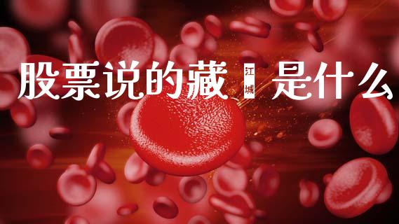 股票说的藏獒是什么_https://qh.lansai.wang_期货怎么玩_第1张