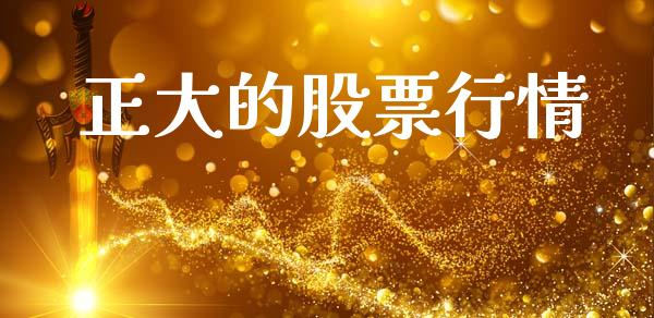正大的股票行情_https://qh.lansai.wang_股票新闻_第1张