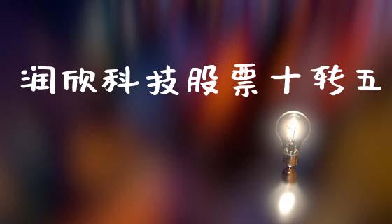 润欣科技股票十转五_https://qh.lansai.wang_期货理财_第1张