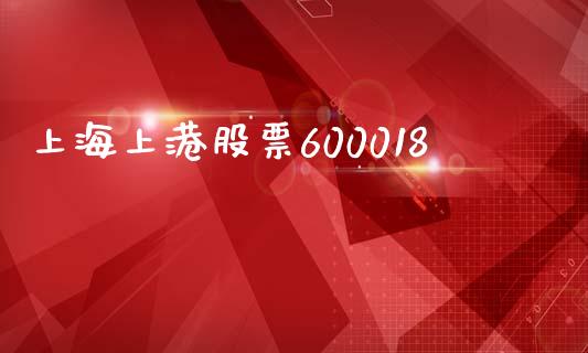 上海上港股票600018_https://qh.lansai.wang_期货怎么玩_第1张