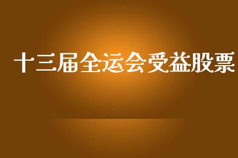 十三届全运会受益股票_https://qh.lansai.wang_期货喊单_第1张