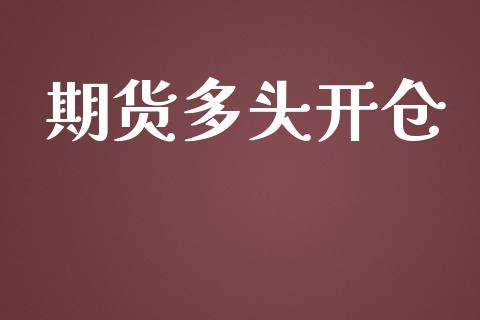 期货多头开仓_https://qh.lansai.wang_新股数据_第1张