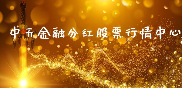 中天金融分红股票行情中心_https://qh.lansai.wang_期货怎么玩_第1张