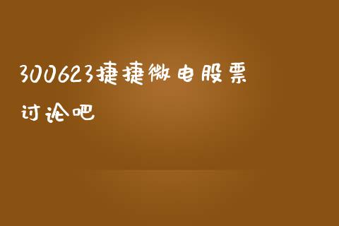 300623捷捷微电股票讨论吧_https://qh.lansai.wang_期货喊单_第1张