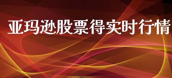 亚玛逊股票得实时行情_https://qh.lansai.wang_期货怎么玩_第1张