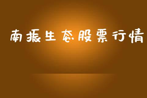 南振生态股票行情_https://qh.lansai.wang_新股数据_第1张
