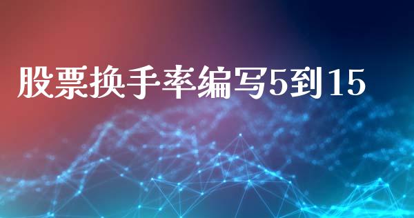 股票换手率编写5到15_https://qh.lansai.wang_新股数据_第1张