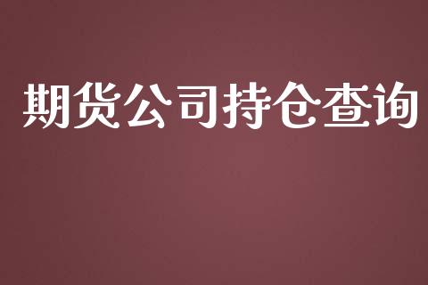 期货公司持仓查询_https://qh.lansai.wang_新股数据_第1张