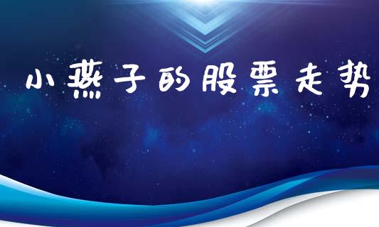 小燕子的股票走势_https://qh.lansai.wang_期货理财_第1张