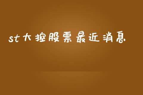 st大控股票最近消息_https://qh.lansai.wang_新股数据_第1张