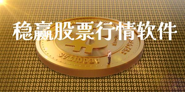 稳赢股票行情软件_https://qh.lansai.wang_股票新闻_第1张