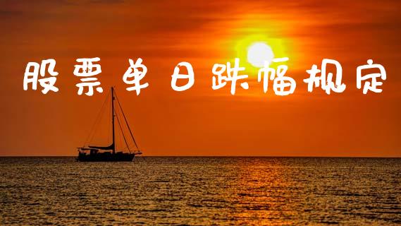 股票单日跌幅规定_https://qh.lansai.wang_期货怎么玩_第1张