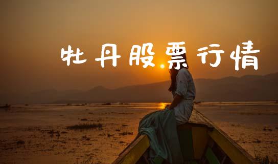 黒牡丹股票行情_https://qh.lansai.wang_新股数据_第1张