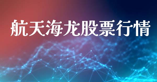 航天海龙股票行情_https://qh.lansai.wang_期货喊单_第1张
