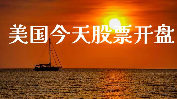 美国今天股票开盘_https://qh.lansai.wang_期货理财_第1张