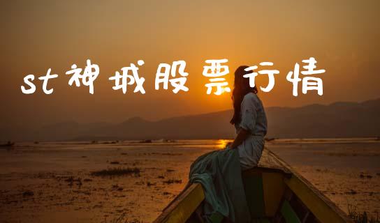 st神城股票行情_https://qh.lansai.wang_期货喊单_第1张