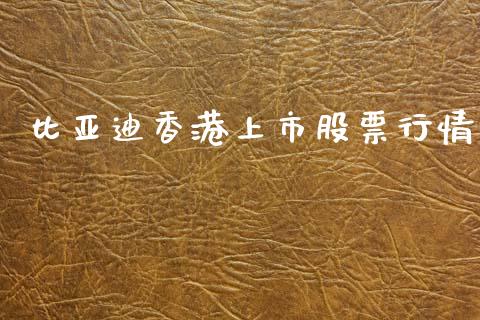 比亚迪香港上市股票行情_https://qh.lansai.wang_新股数据_第1张